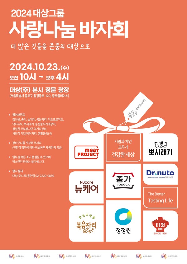 대상그룹, ‘2024 사랑나눔 바자회’ 개최