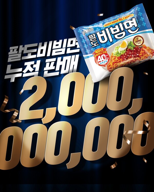 팔도비빔면, 누적 판매량 20억개 넘었다