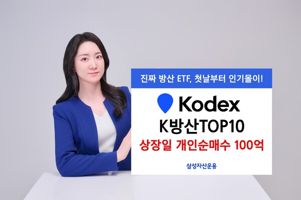 KODEX K방산TOP10, 상장일 개인 순매수 100억 돌파 < 금융/증권