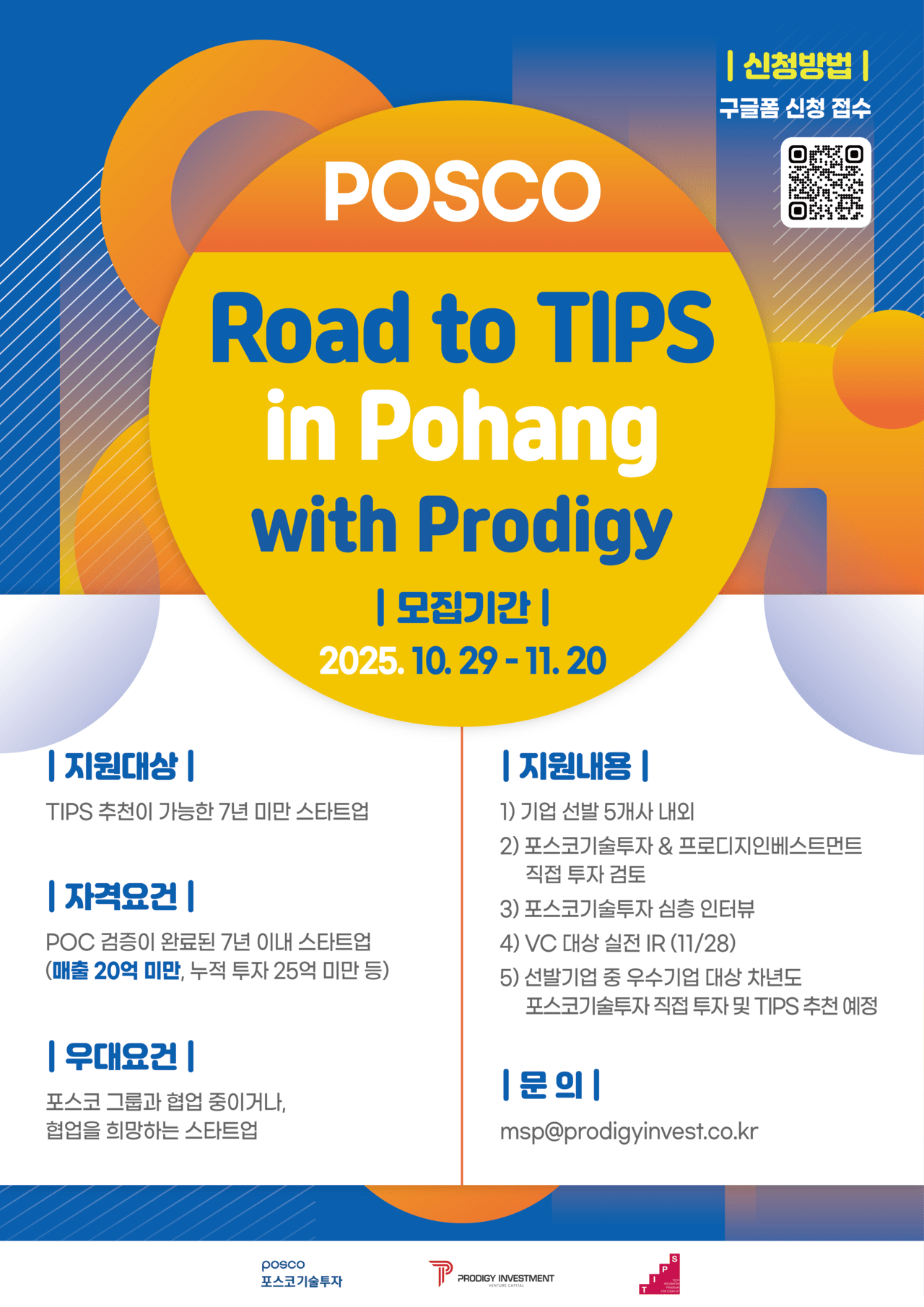 '이번엔 포항' 포스코-프로디지, TIPS 연계 투자처 찾는다 - 뉴스 썸네일 이미지