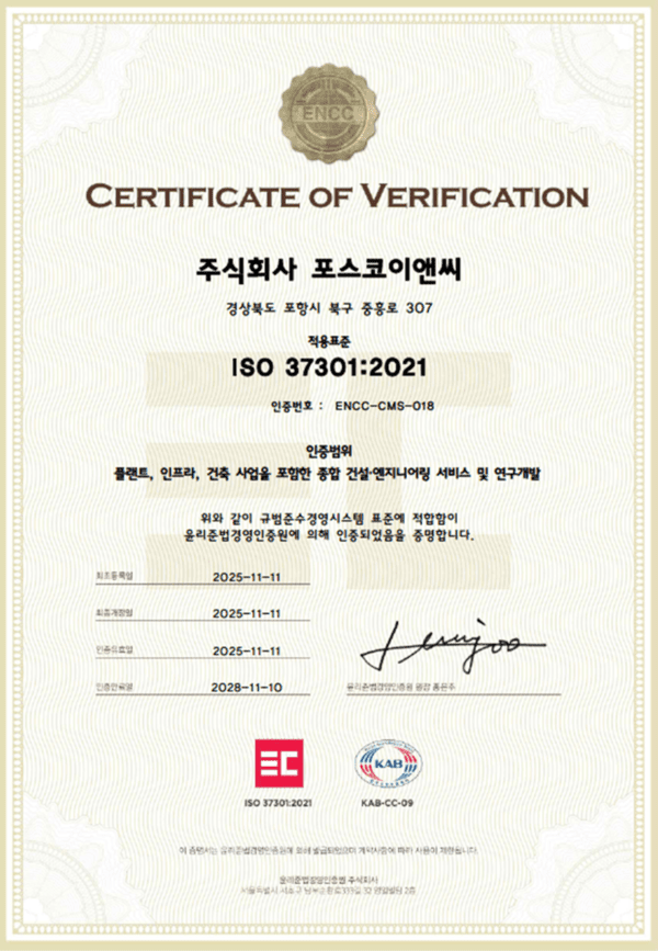 포스코이앤씨 ISO 37301 인증 획득 관련 이미지