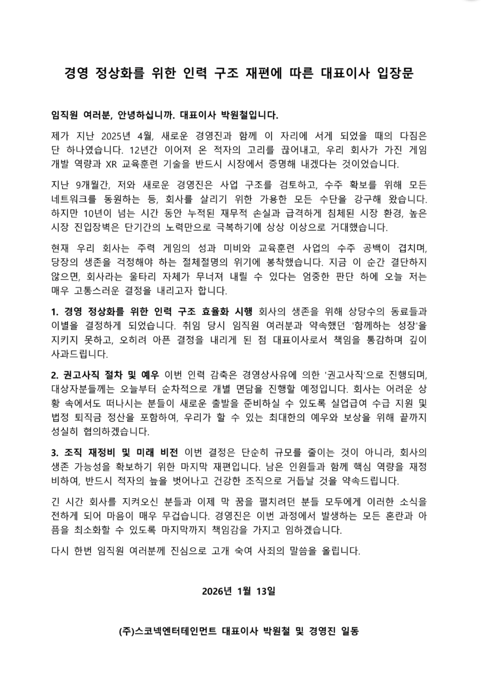 스코넥, 실적 부진 장기화에 권고사직 착수 - 뉴스 썸네일 이미지