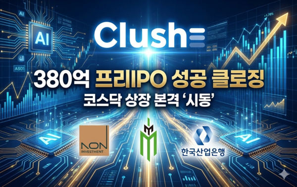 클러쉬, 380억 프리IPO 클로징...코스닥 상장 '시동' - 뉴스 썸네일 이미지