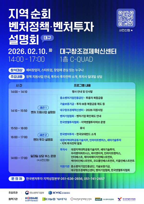한국벤처투자, 대구서 지역 순회 벤처정책·투자 설명회 개최 - 뉴스 썸네일 이미지