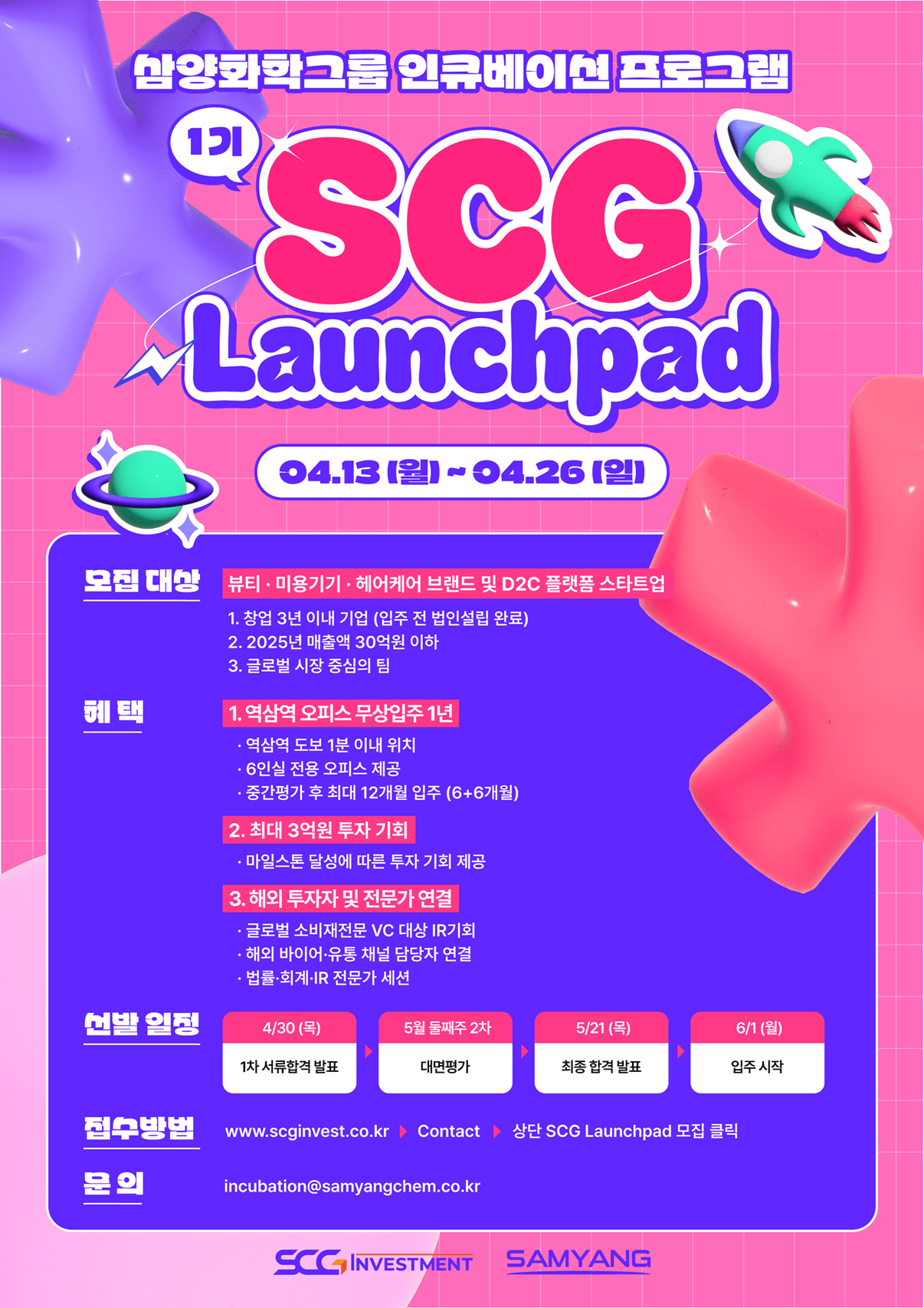 삼양화학 SCG인베스트, K-뷰티 새싹 기업 찾는다 - 뉴스 썸네일 이미지