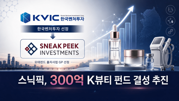스닉픽인베, 300억 K뷰티 펀드 추진...'제2의 휴젤' 찾는다 - 뉴스 썸네일 이미지