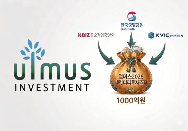 얼머스인베스트, 1000억 세컨더리펀드 결성 초읽기 - 뉴스 썸네일 이미지