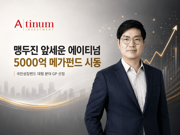 에이티넘인베, 5000억 '메가펀드' 시동...맹두진 운용 전면 유력 - 뉴스 썸네일 이미지