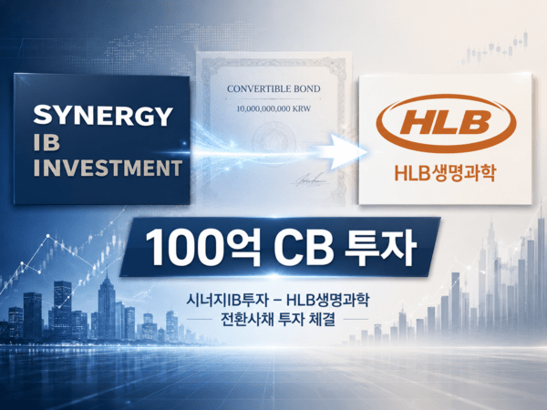 시너지IB투자, HLB생명과학에 100억 규모 CB 배팅 - 뉴스 썸네일 이미지