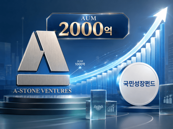 에이스톤벤처스, 국민성장펀드 토대로 '체급' 키운다 - 뉴스 썸네일 이미지
