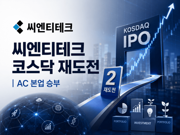 씨엔티테크, 2년 만의 코스닥 재도전...'AC 본업' 승부 - 뉴스 썸네일 이미지
