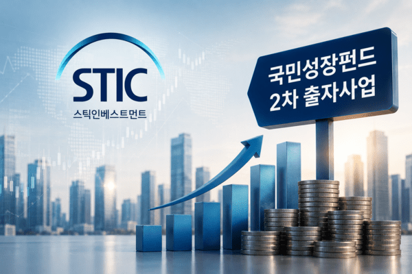 국민성장펀드 2차 GP 스틱, 수은 출자금과 시너지 '기대' - 뉴스 썸네일 이미지