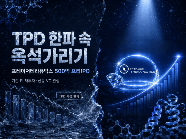 바이오 한파에도 500억 투자 꽉 채운 프레이저테라퓨틱스 - 뉴스 썸네일 이미지