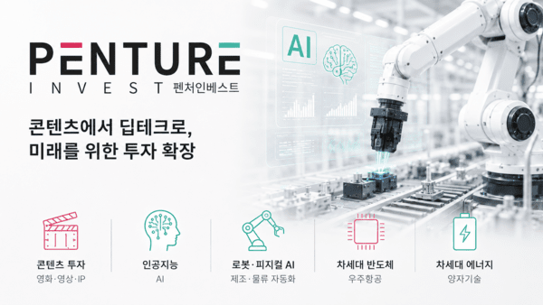 펜처인베스트, 콘텐츠 넘어 딥테크 투자 넘본다 - 뉴스 썸네일 이미지