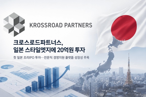 크로스로드, 日 마수걸이 투자...스타일엣지에 20억 베팅 - 뉴스 썸네일 이미지