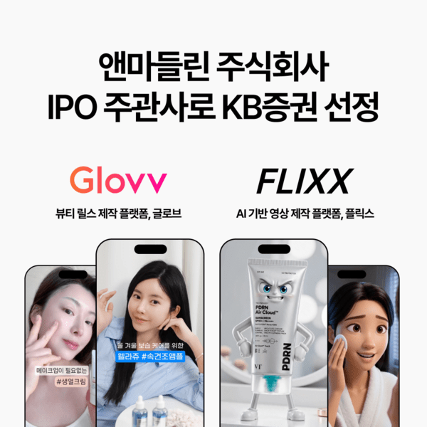 '뷰티 릴스' 강자 앤마들린, 코스닥 상장 도전장 - 뉴스 썸네일 이미지