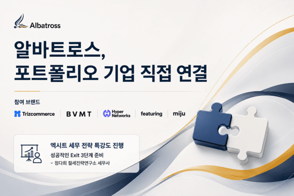 뭉쳐야 큰다...알바트로스인베스트의 동반성장 전략 - 뉴스 썸네일 이미지