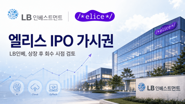LB인베스트, 25억 투자한 엘리스 회수 '청신호' - 뉴스 썸네일 이미지