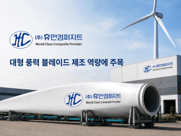알바트로스인베스트, 풍력 블레이드 '휴먼컴퍼지트'에 20억 베팅 - 뉴스 썸네일 이미지