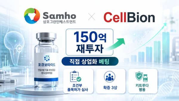 삼호그린인베스트, 셀비온 150억 재투자 배경은? - 뉴스 썸네일 이미지
