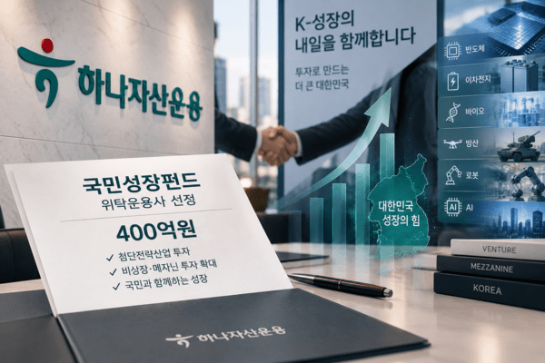 하나자산운용, 400억 국민성장 子펀드 결성 시동 - 뉴스 썸네일 이미지