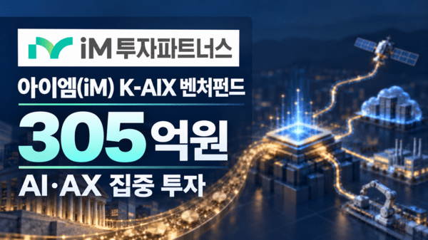 아이엠투자파트너스, 305억 AI·AX펀드 결성 - 뉴스 썸네일 이미지