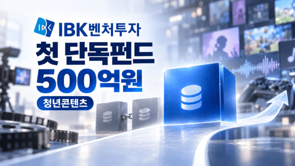 IBK벤처투자, 청년콘텐츠펀드 500억 조성...3년만에 '홀로서기' - 뉴스 썸네일 이미지
