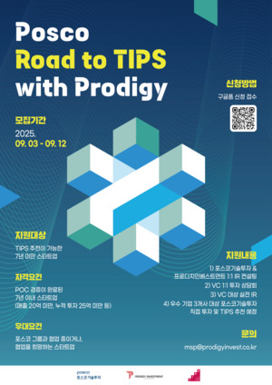 포스코기술투자, 'TIPS 연계 투자' 받을 새싹 찾는다 - 뉴스 썸네일 이미지